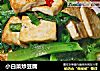 小白菜炒豆腐的做法