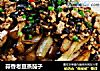 蒜香老豆蒸茄子的做法