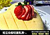 如云朵般轻盈乳滑--轻芝士蛋糕的做法