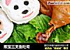 熊宝三文鱼吐司的做法
