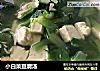 小白菜豆腐汤的做法