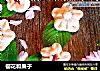 樱花和果子的做法