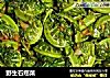 野生石疙菜的做法
