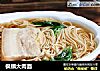枫镇大肉面的做法