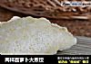 两样面萝卜大蒸饺的做法