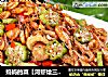 妈妈的菜【河虾烩三鲜】好吃不好看的做法