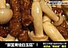 “酥里脊烩白玉菇”！的做法
