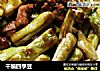 干煸四季豆的做法