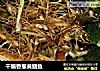 干煸香葱黄鲴鱼的做法