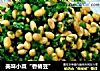 美味小菜“香椿豆”的做法