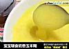 宝宝辅食奶香玉米糊的做法