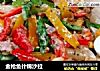 金枪鱼什锦沙拉的做法