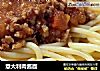 意大利肉酱面做法（19）的做法
