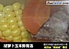 胡萝卜玉米排骨汤的做法