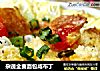 杂蔬全麦面包咸布丁的做法