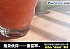 瘦身伙伴——番茄苹果汁的做法