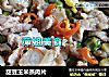 甜豆玉米蒸肉片的做法