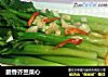 脆香芥兰菜心的做法