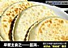 早餐主食之——韭菜盒子的做法