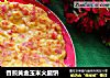 香煎黄金玉米火腿饼的做法