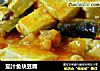 茄汁鱼块豆腐的做法