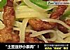 “土豆丝炒小酥肉”的做法
