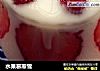 水果慕斯雪的做法