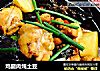 鸡腿肉炖土豆的做法