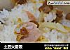 土豆火腿饭的做法