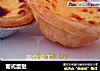 葡式蛋挞的做法