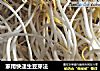 家用快速生豆芽法的做法