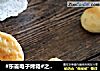 #东菱电子烤箱#之奶油奶酪司康的做法