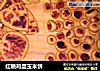 红糖鸡蛋玉米饼的做法