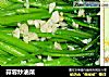 蒜蓉炒油菜的做法