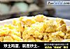 炒土鸡蛋，就是炒土鸡蛋。的做法