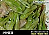 小炒芸豆的做法