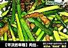 【平淡的幸福】肉丝炒蒜薹的做法