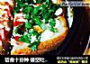 宿舍十分钟 镂空吐司片的做法