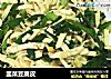 韭菜豆腐皮的做法