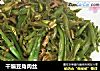 干煸豆角肉丝的做法