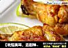 【吮指美味，追剧神器】咖喱鸡翅根的做法