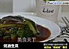 蚝油生菜的做法