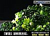 『家夏』凉拌西兰花 爽口减肥菜的做法