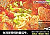 台湾老师傅的番茄牛肉面的做法