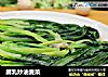 腐乳炒油麦菜的做法