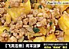 【飞禽走兽】肉末菠萝的做法