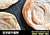 饺子皮千层饼的做法