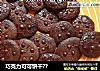巧克力可可饼干??的做法