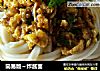 简易版～炸酱面的做法