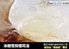 冰糖雪梨银耳汤的做法
